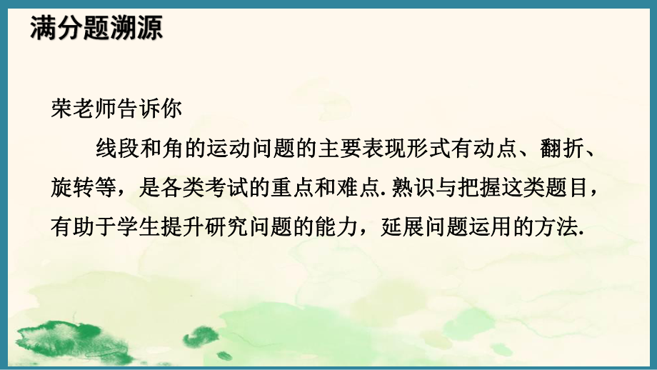 第六章 几何图形初步 重点题型 线段、角的运动问题 （课件）人教版（2024）数学七年级上册.pptx_第2页