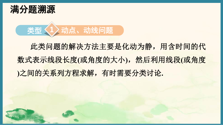 第六章 几何图形初步 重点题型 线段、角的运动问题 （课件）人教版（2024）数学七年级上册.pptx_第3页