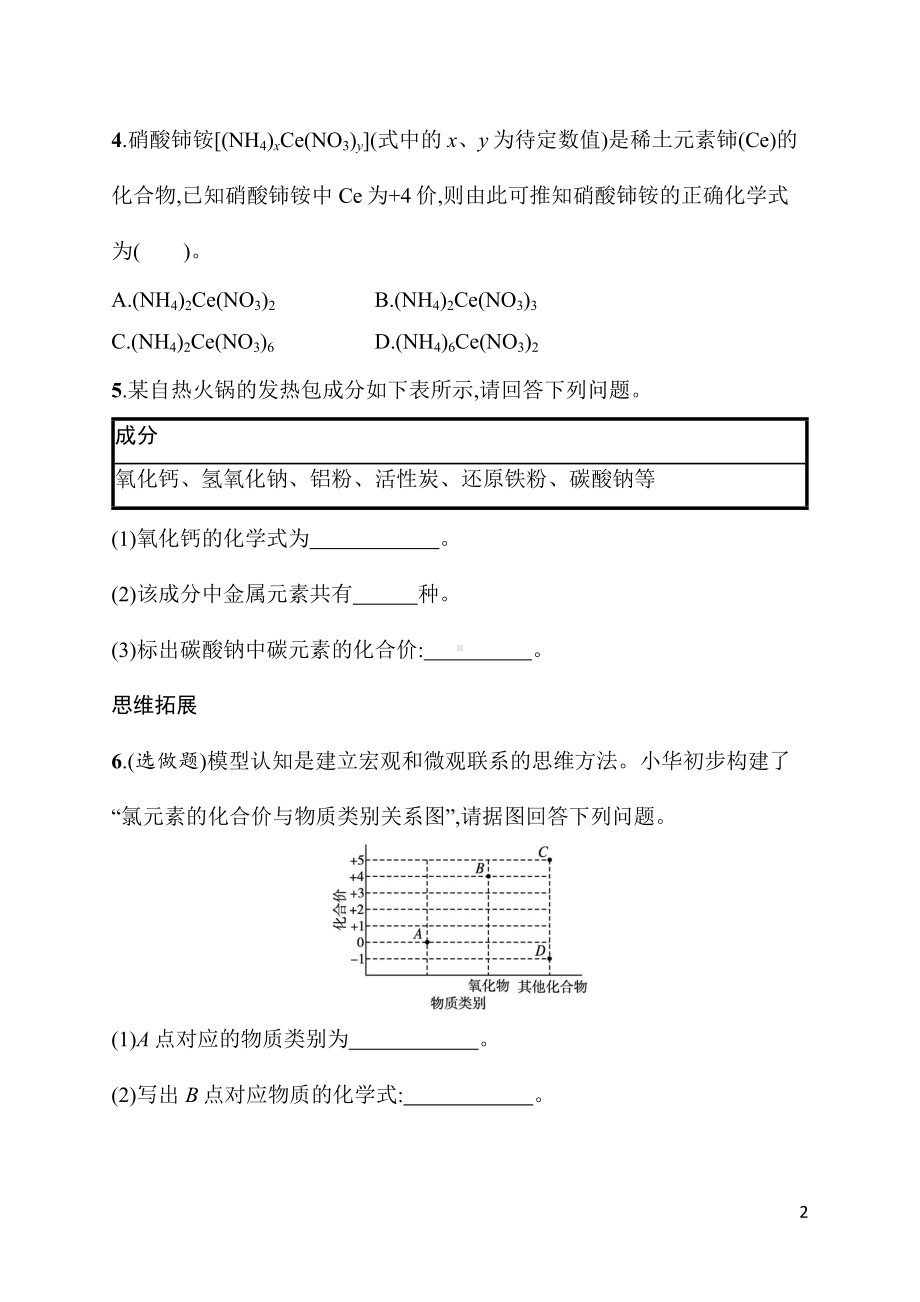 4.3课题3　第1课时　化学式和化合价 同步练习 人教版（2024）化学九年级上册.docx_第2页