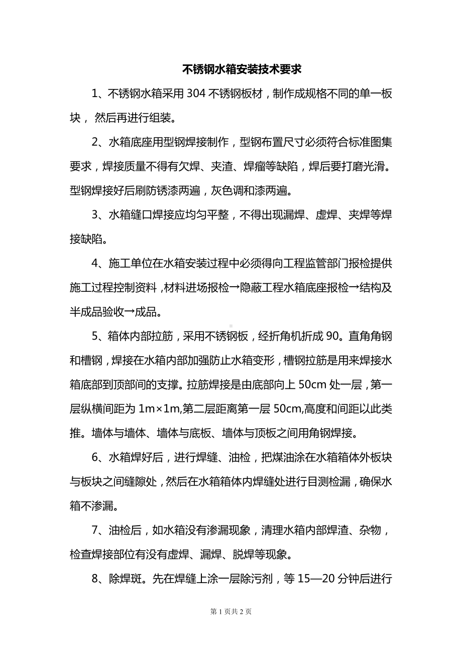 不锈钢水箱安装技术要求.doc_第1页