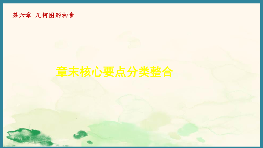 第六章 几何图形初步 章末核心要点分类整合 （课件）人教版（2024）数学七年级上册.pptx_第1页