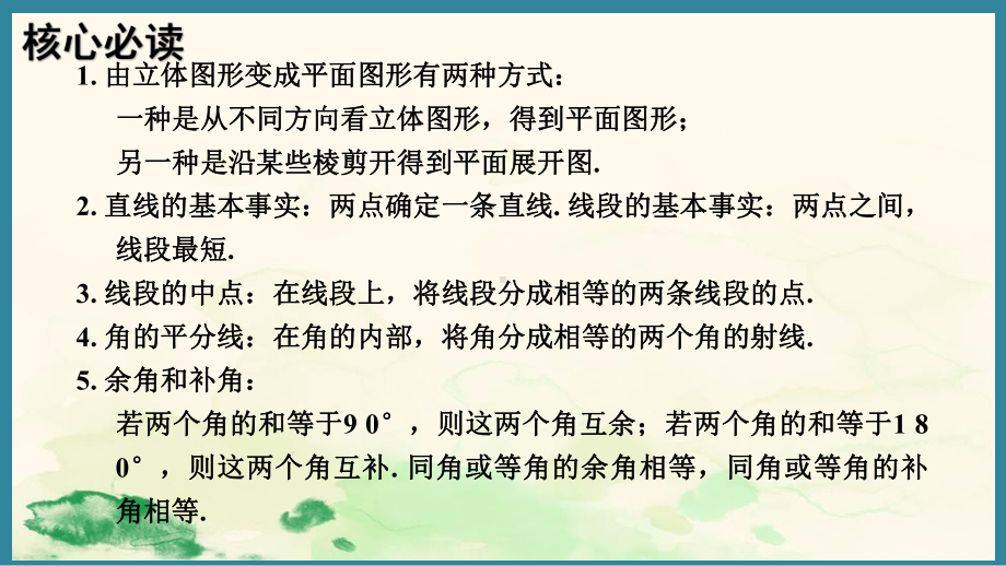 第六章 几何图形初步 章末核心要点分类整合 （课件）人教版（2024）数学七年级上册.pptx_第3页