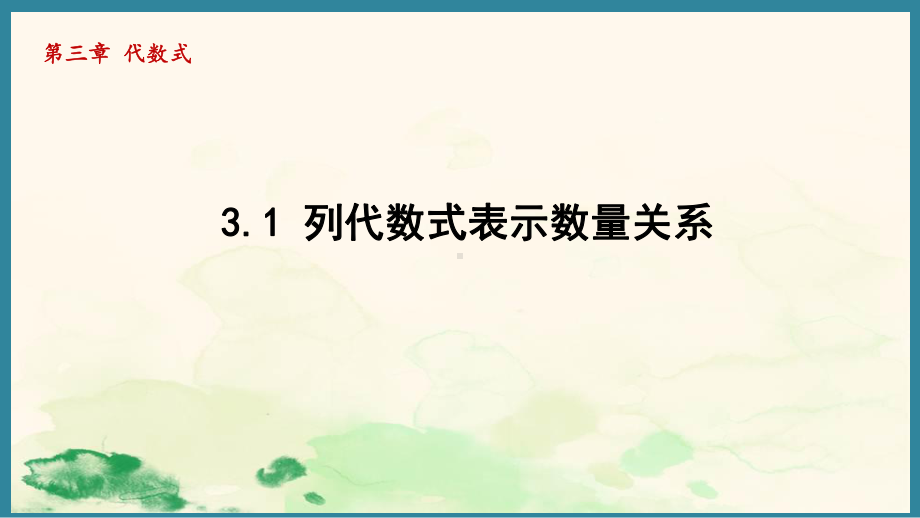 3.1 列代数式表示数量关系 （课件）人教版（2024）数学七年级上册.pptx_第1页