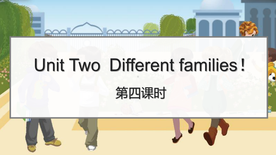 Unit 2 Different families 第四课时（课件ppt）-2024年人教PEP版英语三年级上册.pptx_第1页