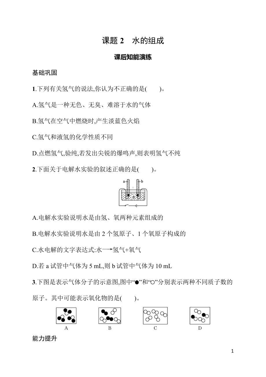 4.2课题2　水的组成 同步练习 人教版（2024）化学九年级上册.docx_第1页