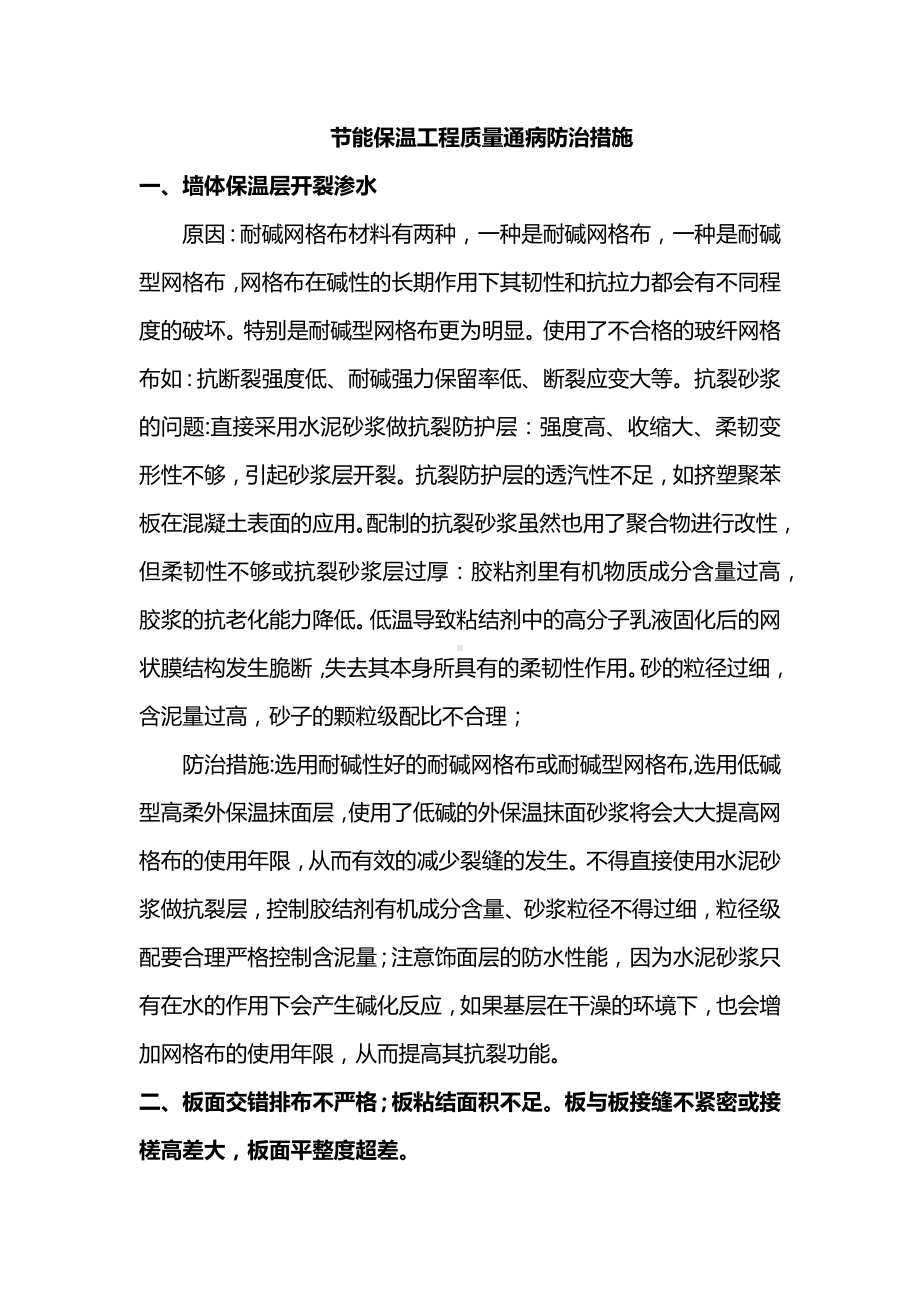 节能保温工程质量通病防治措施.docx_第1页