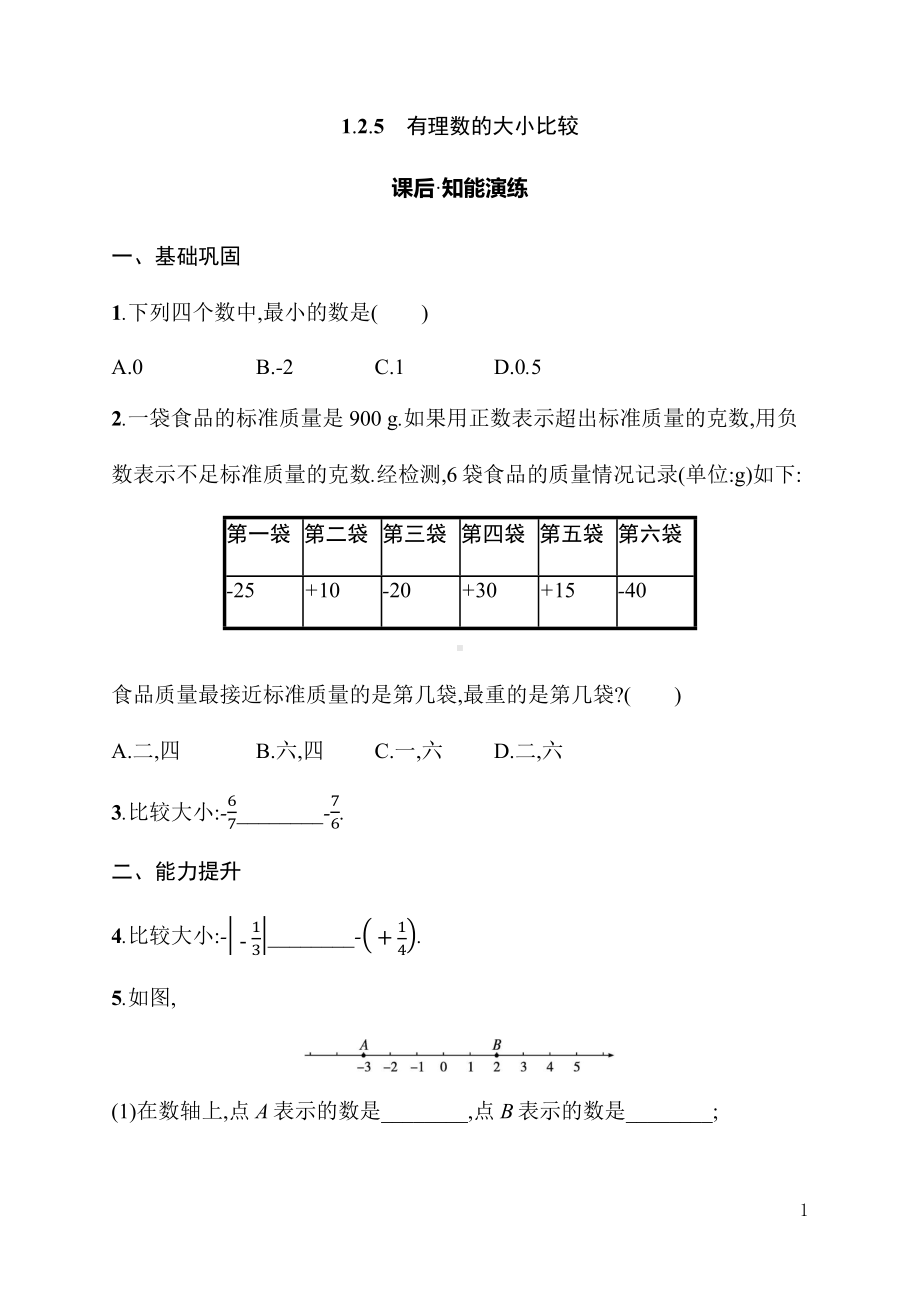 1.2.5　有理数的大小比较（同步练习）人教版（2024）数学七年级上册.docx_第1页