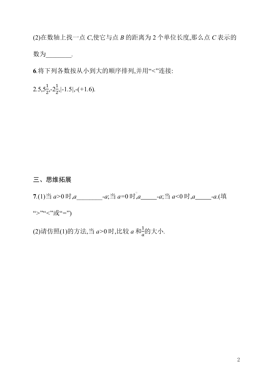 1.2.5　有理数的大小比较（同步练习）人教版（2024）数学七年级上册.docx_第2页