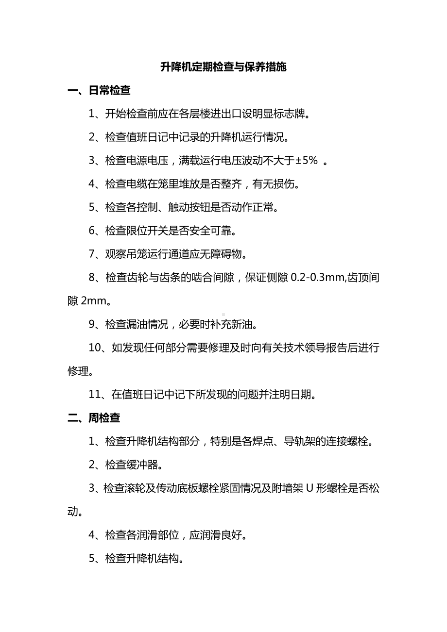 升降机定期检查与保养措施.docx_第1页