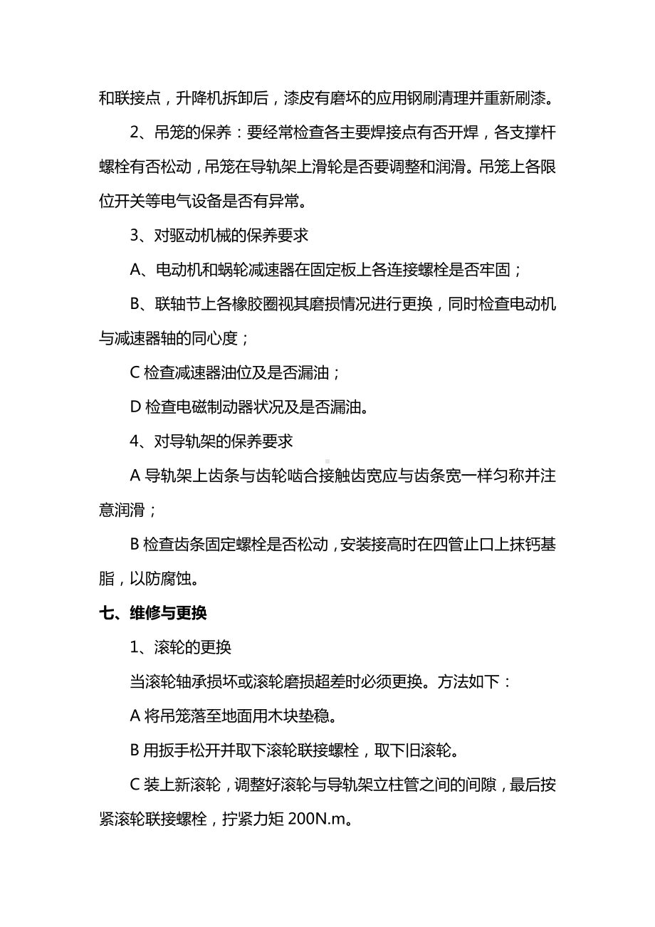 升降机定期检查与保养措施.docx_第3页