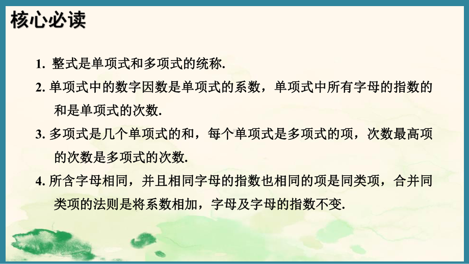 第四章 整式的加减 章末核心要点分类整合 （课件）人教版（2024）数学七年级上册.pptx_第3页