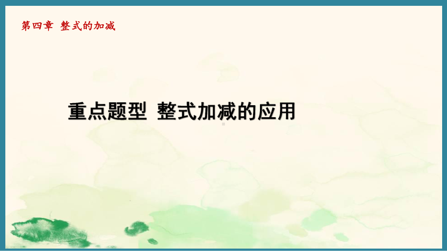 第四章 整式的加减 重点题型 整式加减的应用 （课件）人教版（2024）数学七年级上册.pptx_第1页