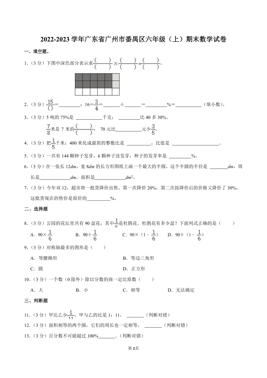 2022-2023学年广东省广州市番禺区六年级（上）期末数学试卷（含答案）.docx_第1页