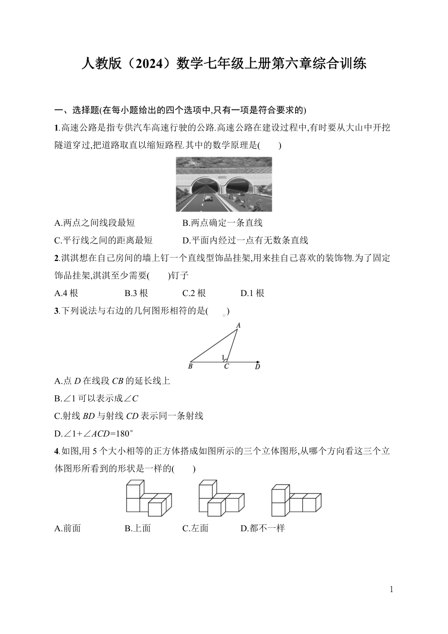 第6章　几何图形初步 综合训练人教版（2024）数学七年级上册.docx_第1页