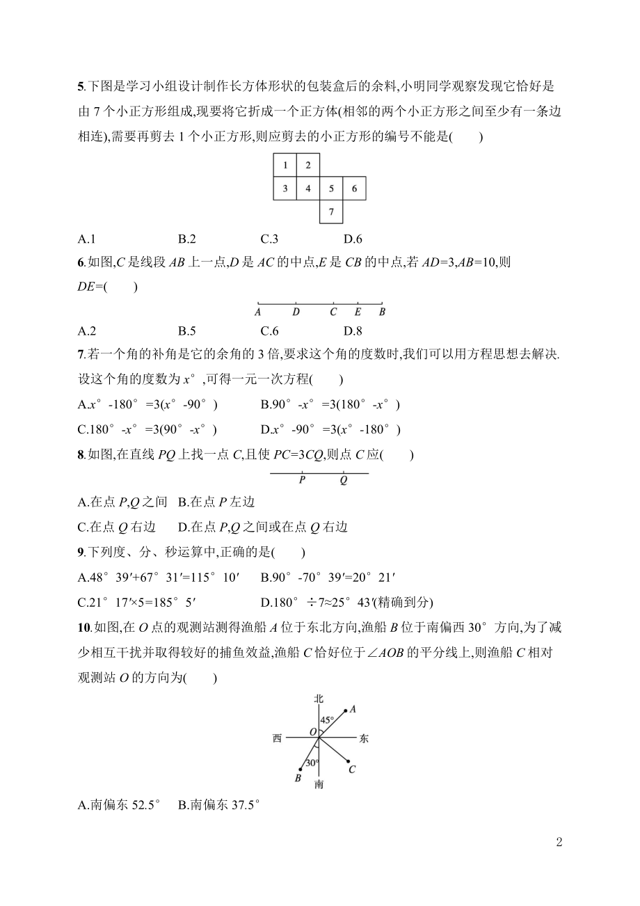 第6章　几何图形初步 综合训练人教版（2024）数学七年级上册.docx_第2页