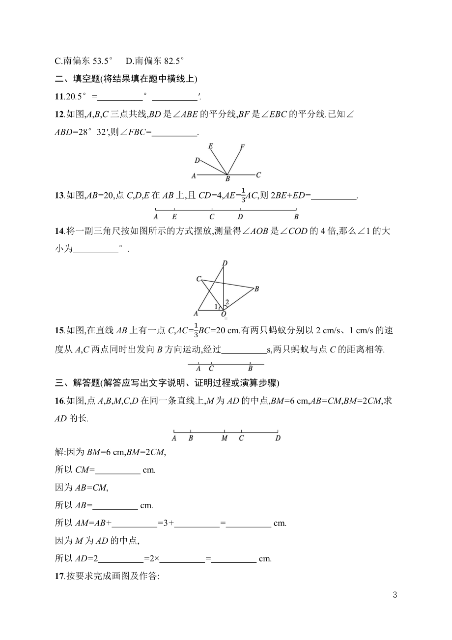 第6章　几何图形初步 综合训练人教版（2024）数学七年级上册.docx_第3页