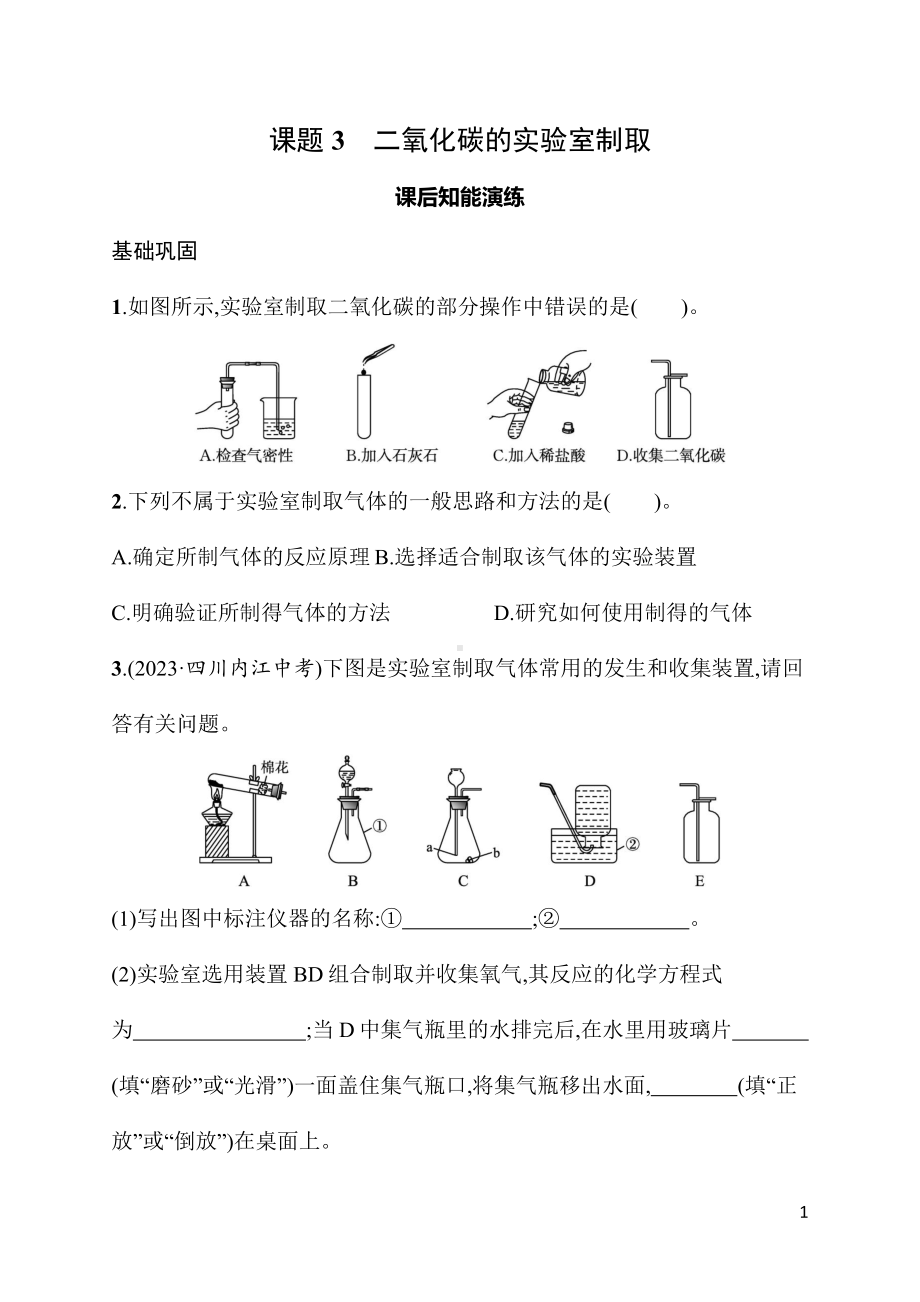 6.3课题3　二氧化碳的实验室制取 同步练习 人教版（2024）化学九年级上册.docx_第1页