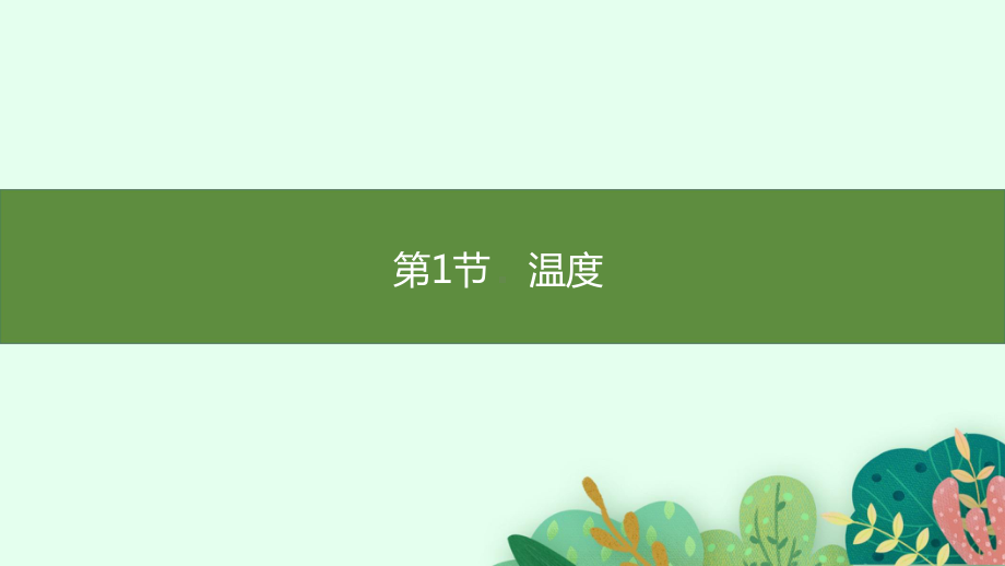 3.1温度+3.2熔化和凝固课件 人教版（2024）物理八年级上册.pptx_第1页