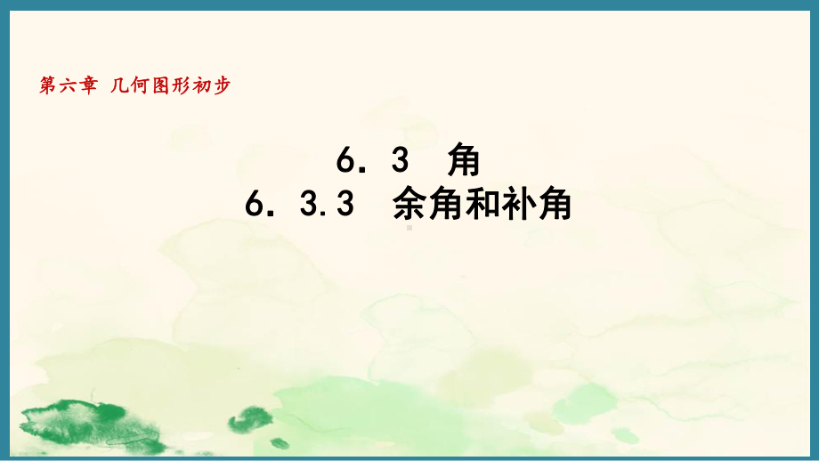 6.3.3余角和补角 （课件）人教版（2024）数学七年级上册.pptx_第1页