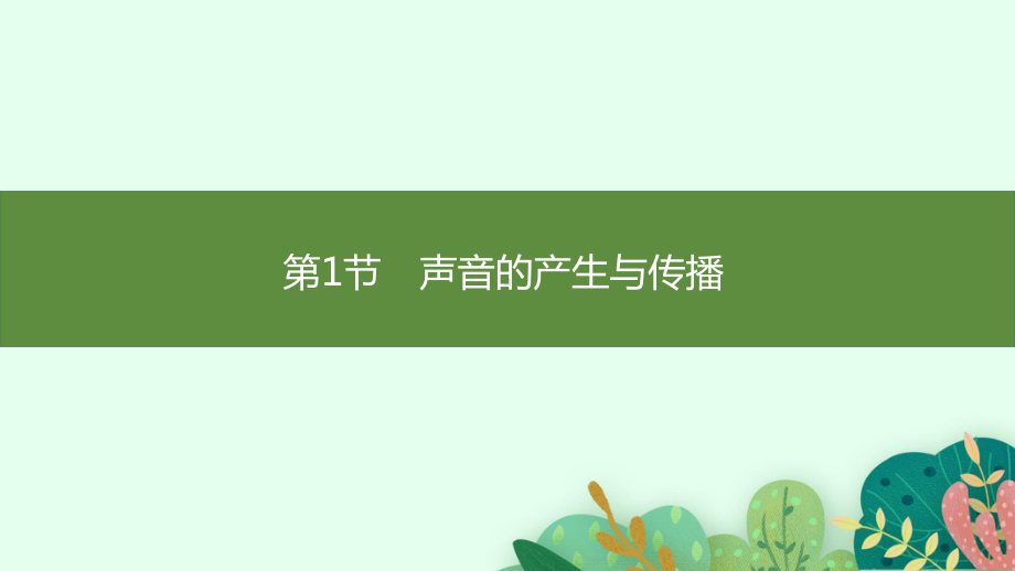 2.1声音的产生与传播 课件 人教版（2024）物理八年级上册.pptx_第1页