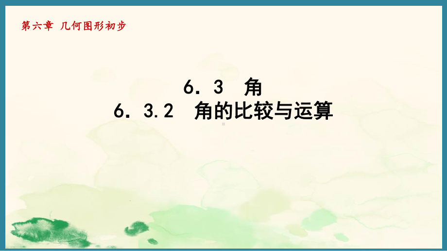 6.3.2角的比较与运算 （课件）人教版（2024）数学七年级上册.pptx_第1页