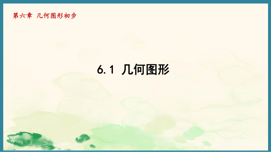 6.1几何图形 （课件）人教版（2024）数学七年级上册.pptx_第1页