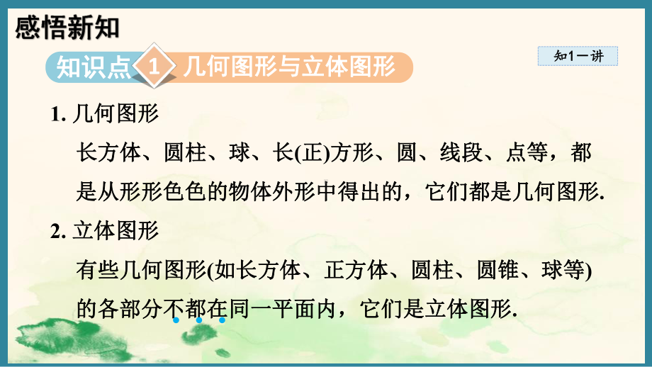 6.1几何图形 （课件）人教版（2024）数学七年级上册.pptx_第2页