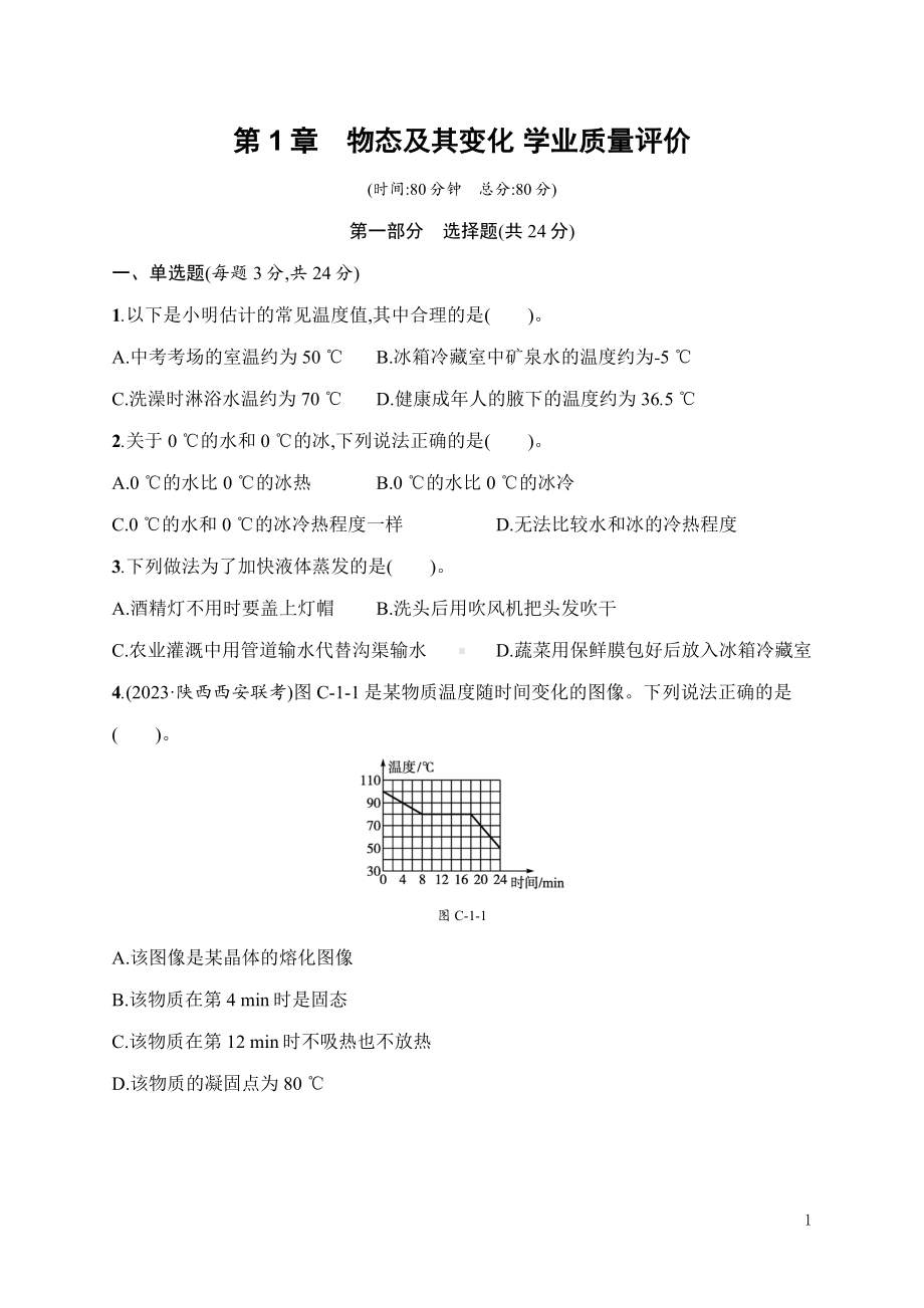 第1章　物态及其变化 学业质量评价 北师大版（2024）物理八年级上册.docx_第1页