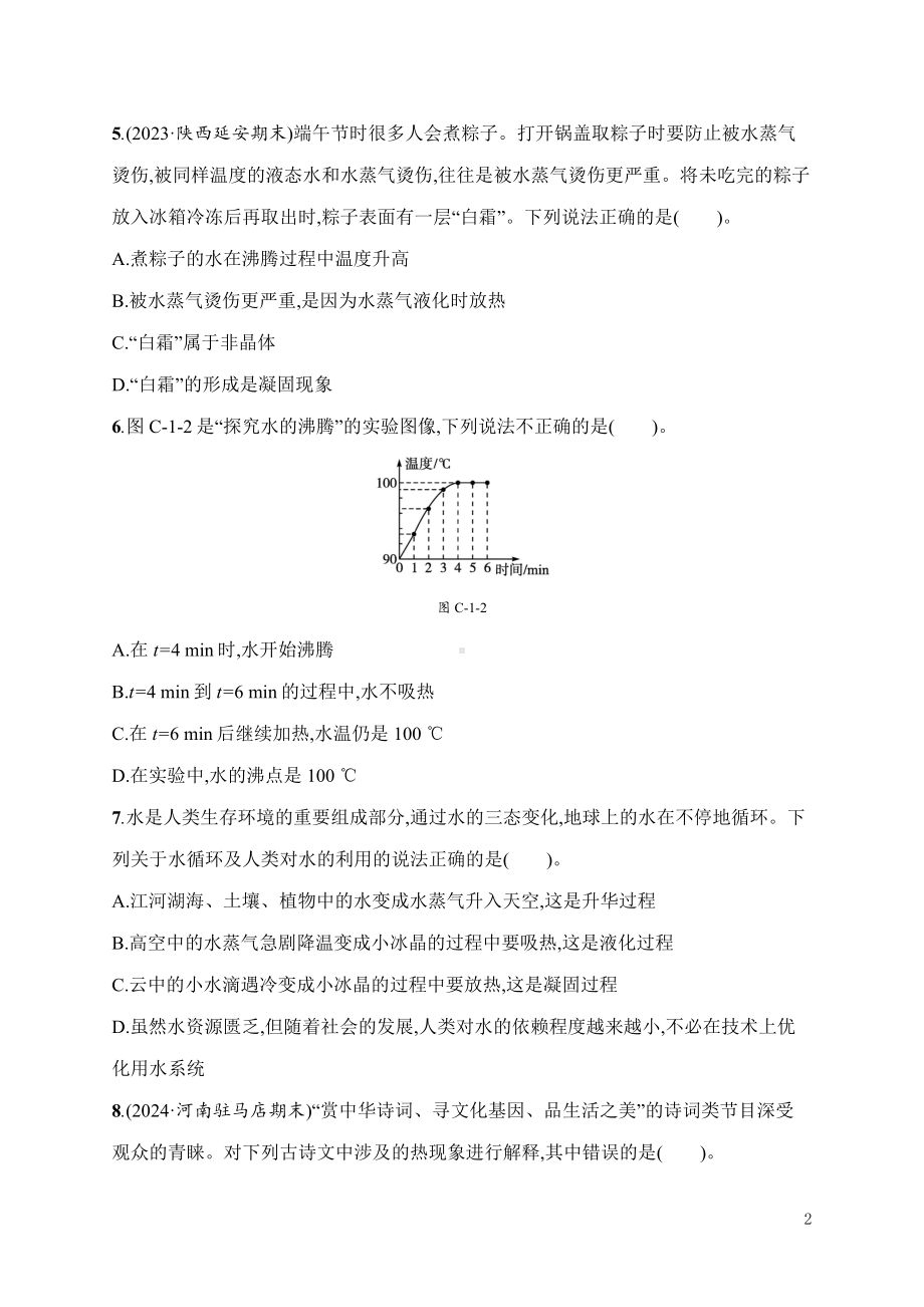 第1章　物态及其变化 学业质量评价 北师大版（2024）物理八年级上册.docx_第2页