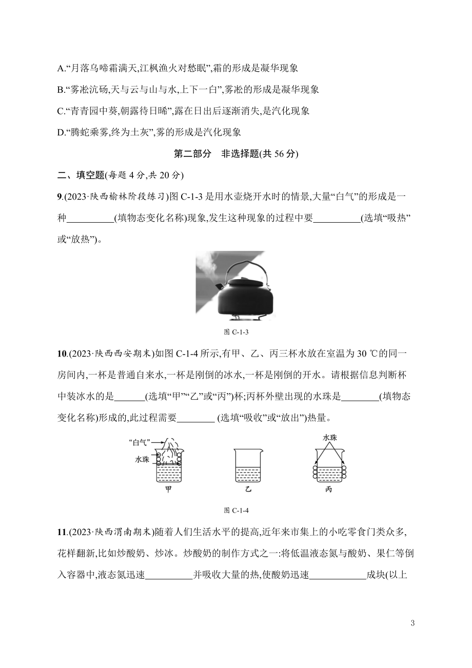 第1章　物态及其变化 学业质量评价 北师大版（2024）物理八年级上册.docx_第3页