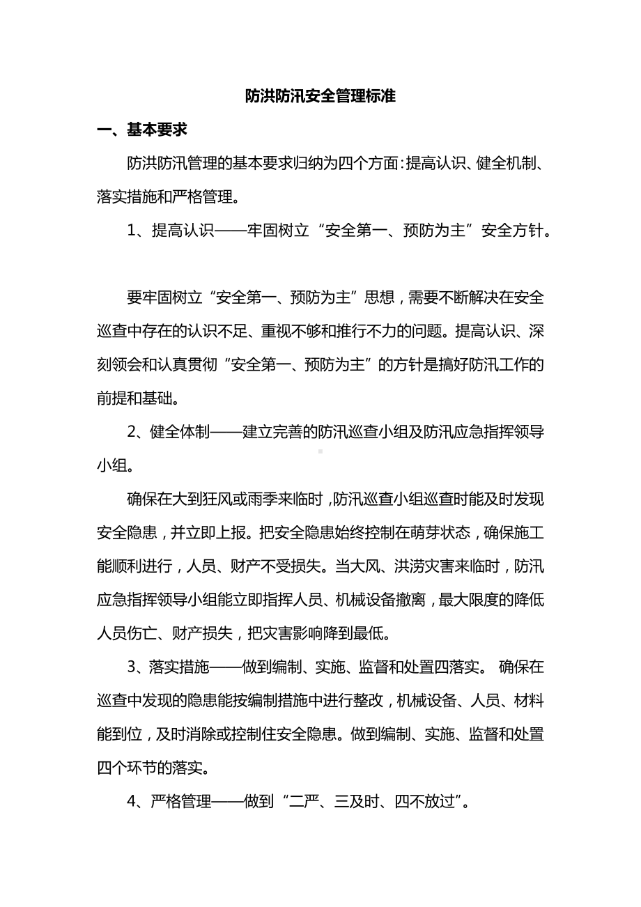 防洪防汛安全管理标准.docx_第1页