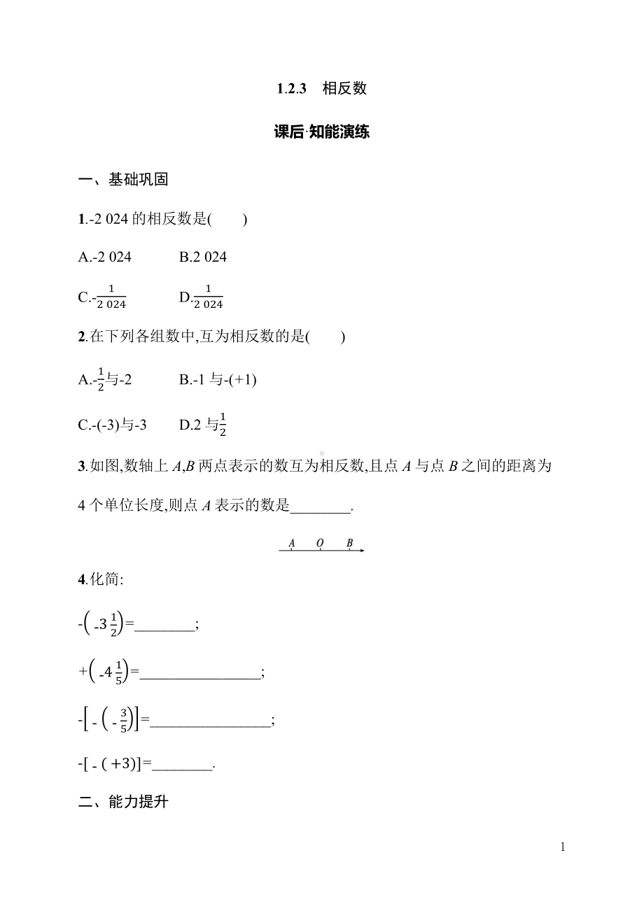 1.2.3　相反数（同步练习）人教版（2024）数学七年级上册.docx_第1页