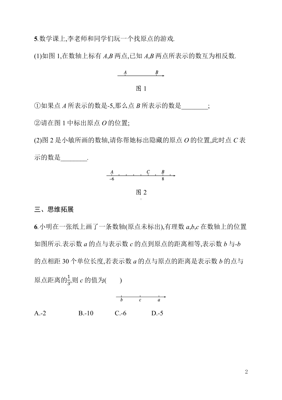 1.2.3　相反数（同步练习）人教版（2024）数学七年级上册.docx_第2页