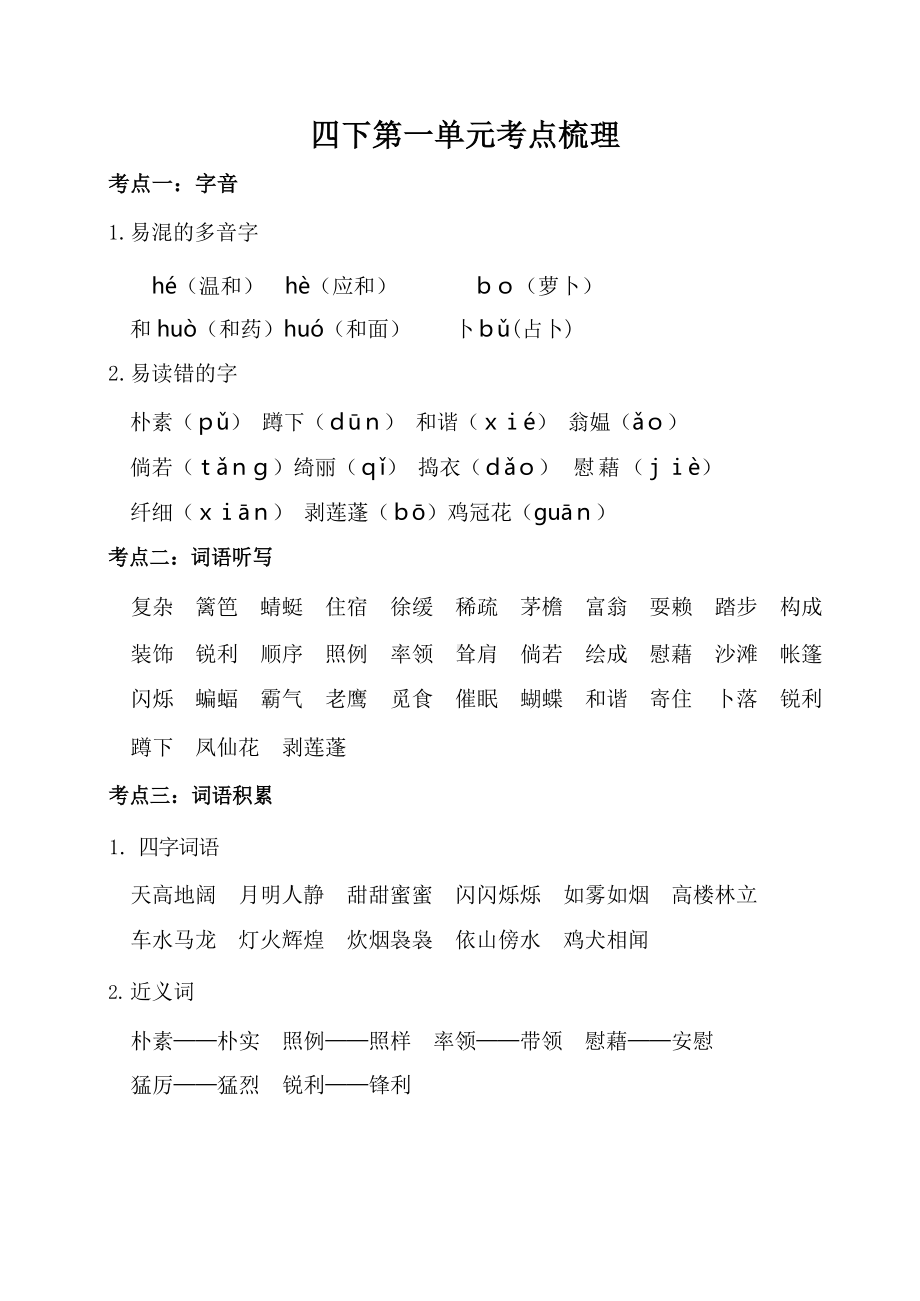 （语文）（广州专属）四下1-4单元考点梳理_基础检测.docx_第1页