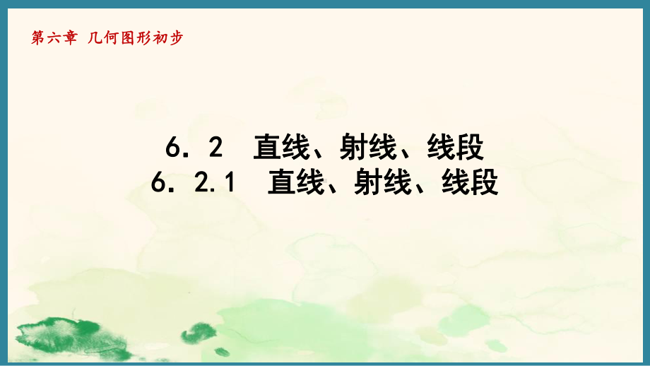 6.2.1直线、射线、线段 （课件）人教版（2024）数学七年级上册.pptx_第1页