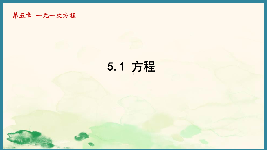 5.1方程 （课件）人教版（2024）数学七年级上册.pptx_第1页