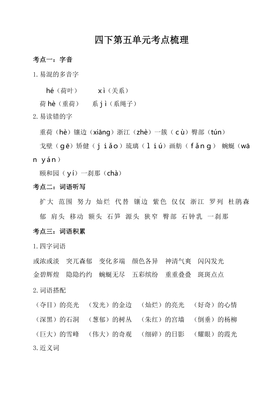 （语文）（广州专属）四下5-8单元考点梳理_基础检测.docx_第1页