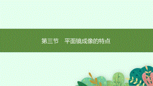 4.3平面镜成像的特点 课件 北师大版（2024）物理八年级上册.pptx