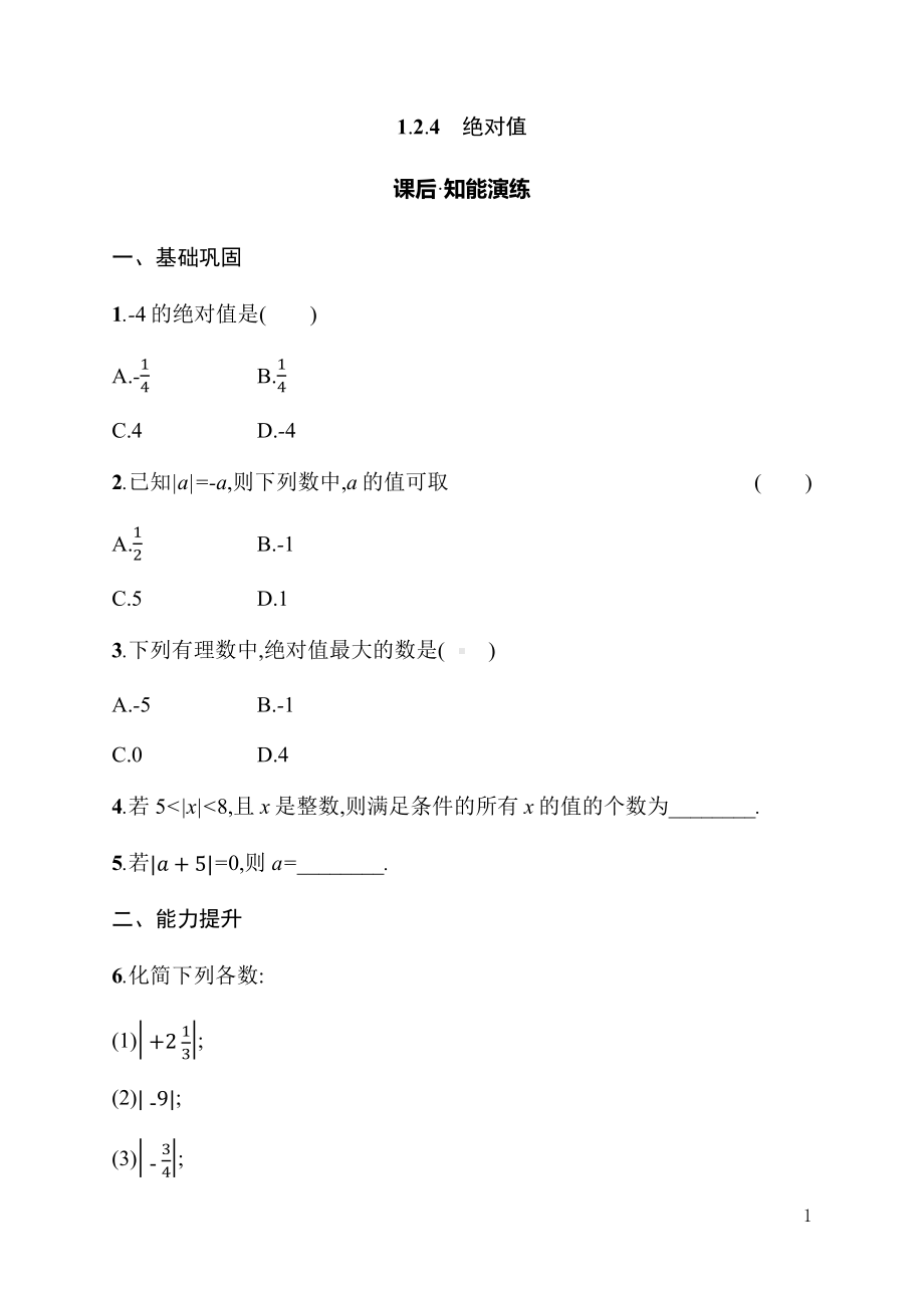 1.2.4　绝对值（同步练习）人教版（2024）数学七年级上册.docx_第1页