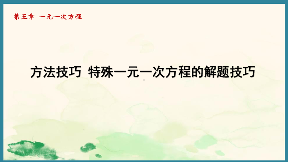 第五章 一元一次方程 方法技巧 特殊一元一次方程的解题技巧 （课件）人教版（2024）数学七年级上册.pptx_第1页