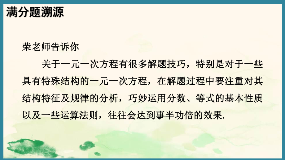 第五章 一元一次方程 方法技巧 特殊一元一次方程的解题技巧 （课件）人教版（2024）数学七年级上册.pptx_第2页