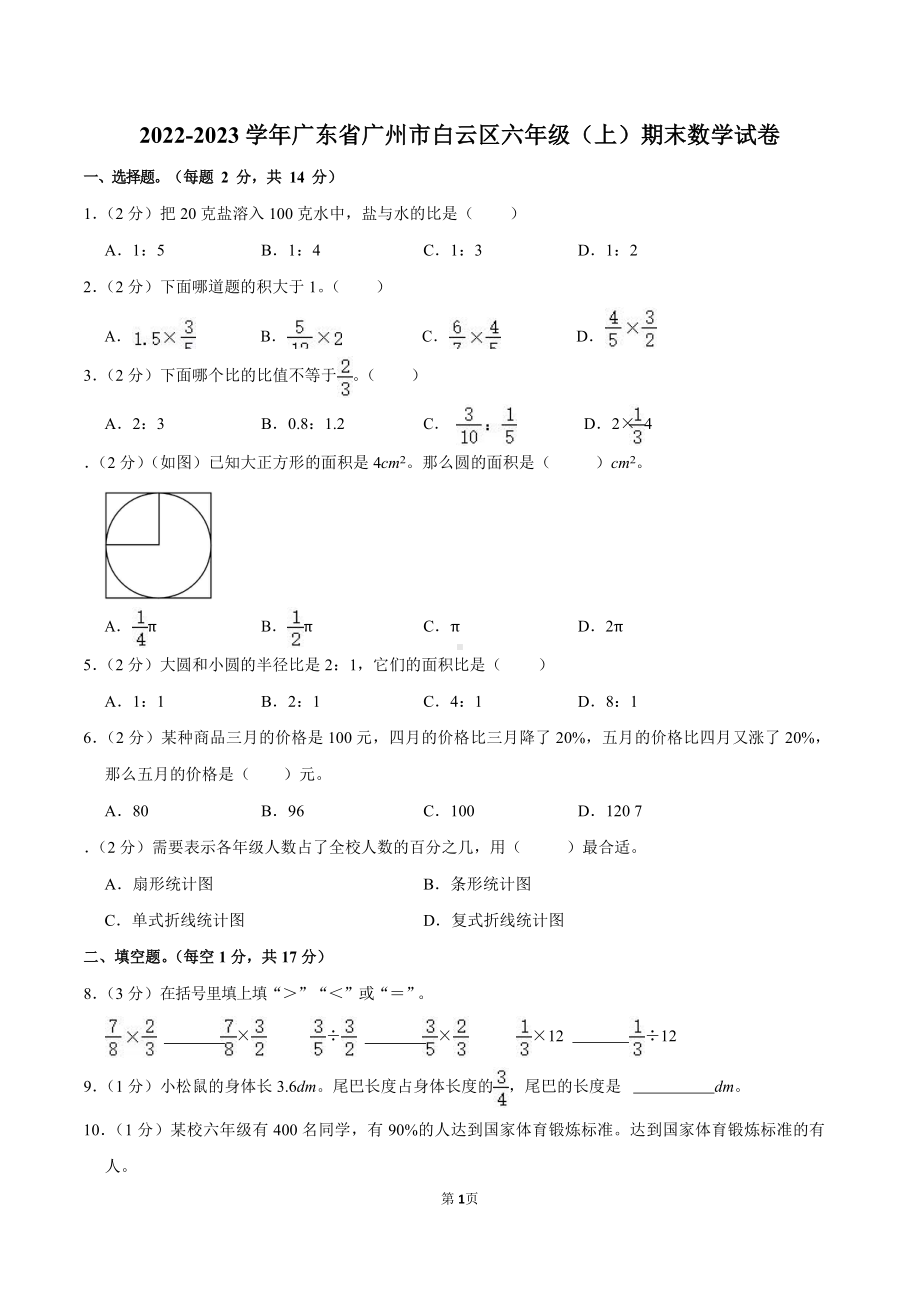 2022-2023学年广东省广州市白云区六年级（上）期末数学试卷（含答案）.docx_第1页