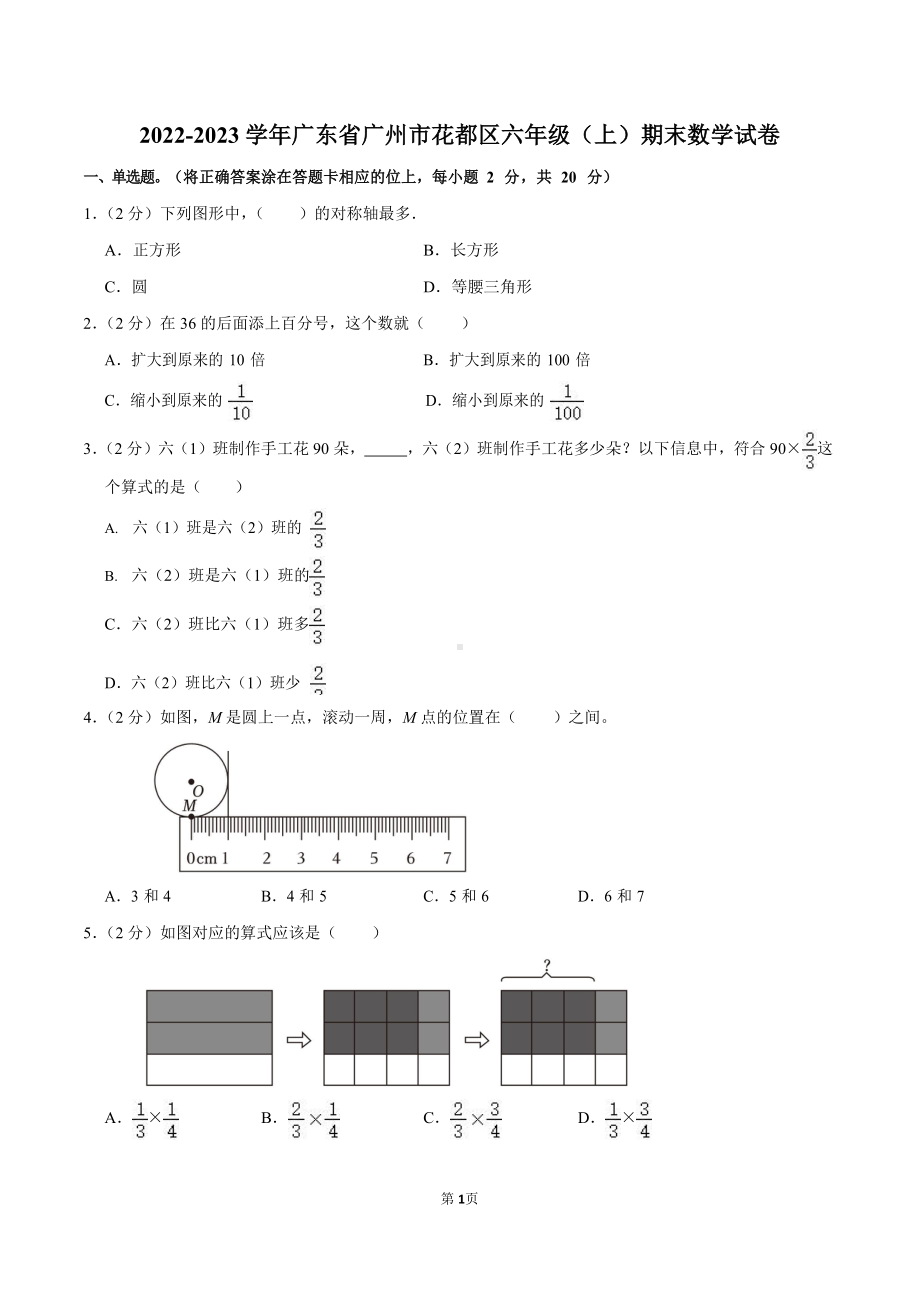 2022-2023学年广东省广州市花都区六年级（上）期末数学试卷（含答案）.docx_第1页