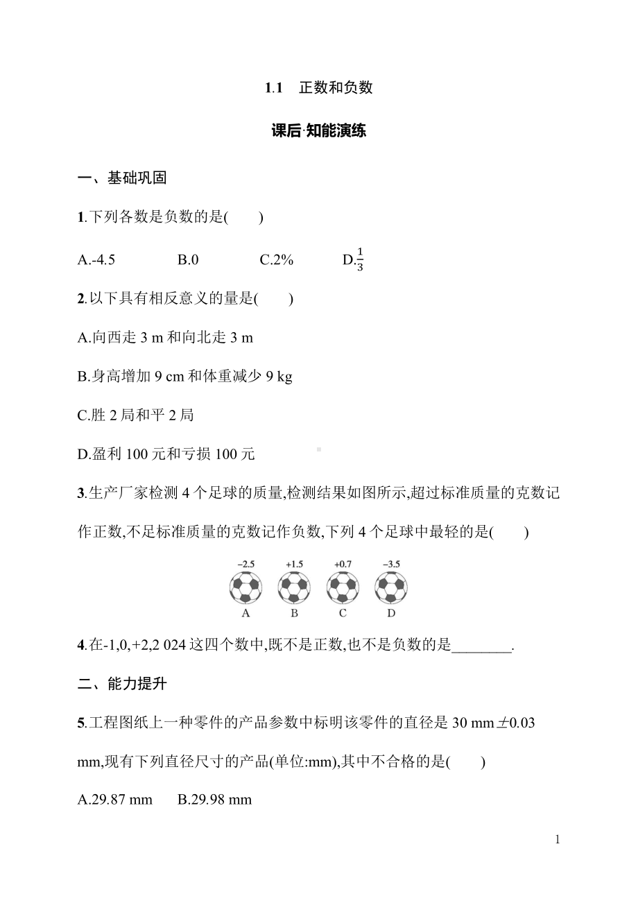 1.1　正数和负数（同步练习）人教版（2024）数学七年级上册.docx_第1页