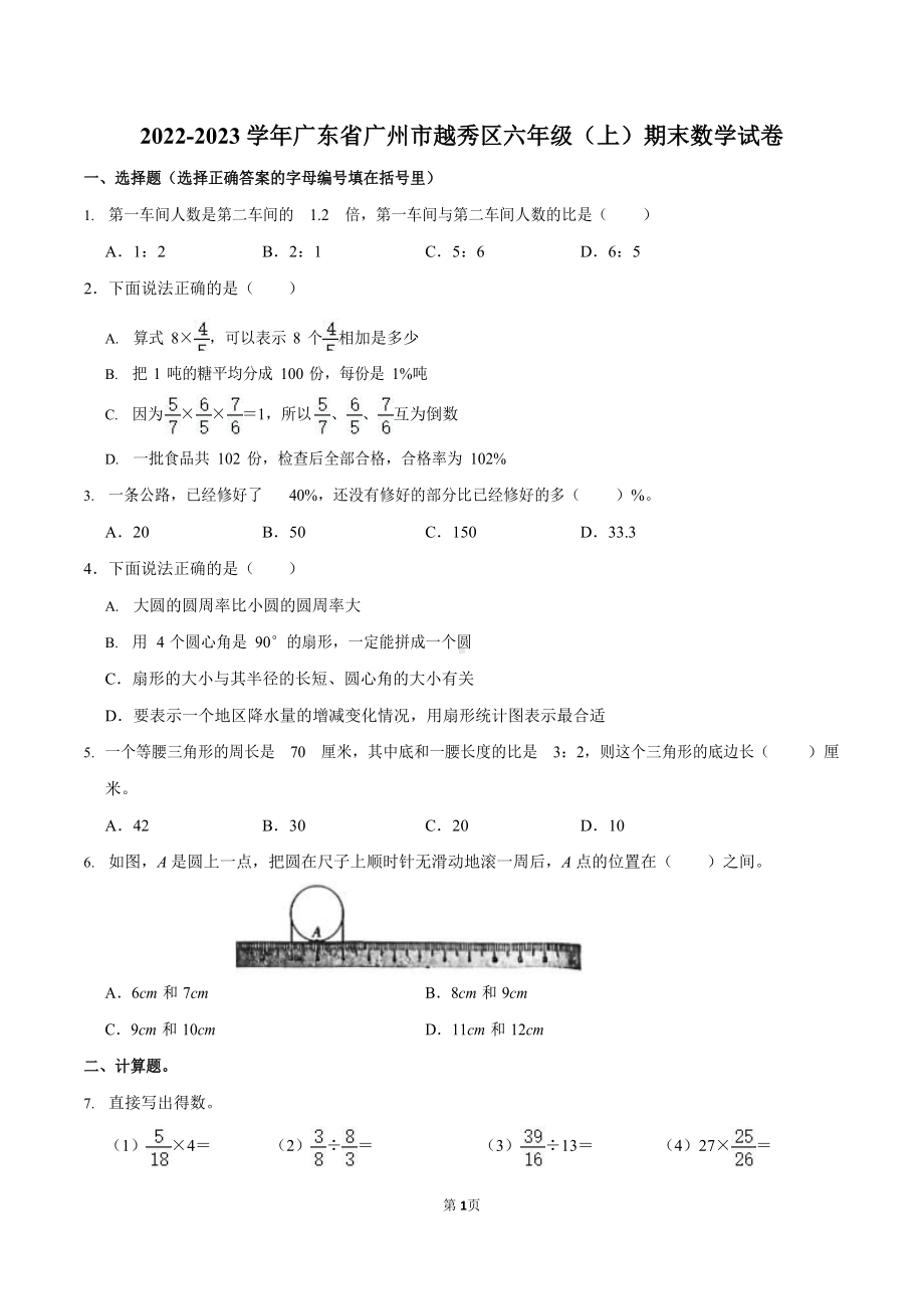 2022-2023学年广东省广州市越秀区六年级（上）期末数学试卷.docx_第1页