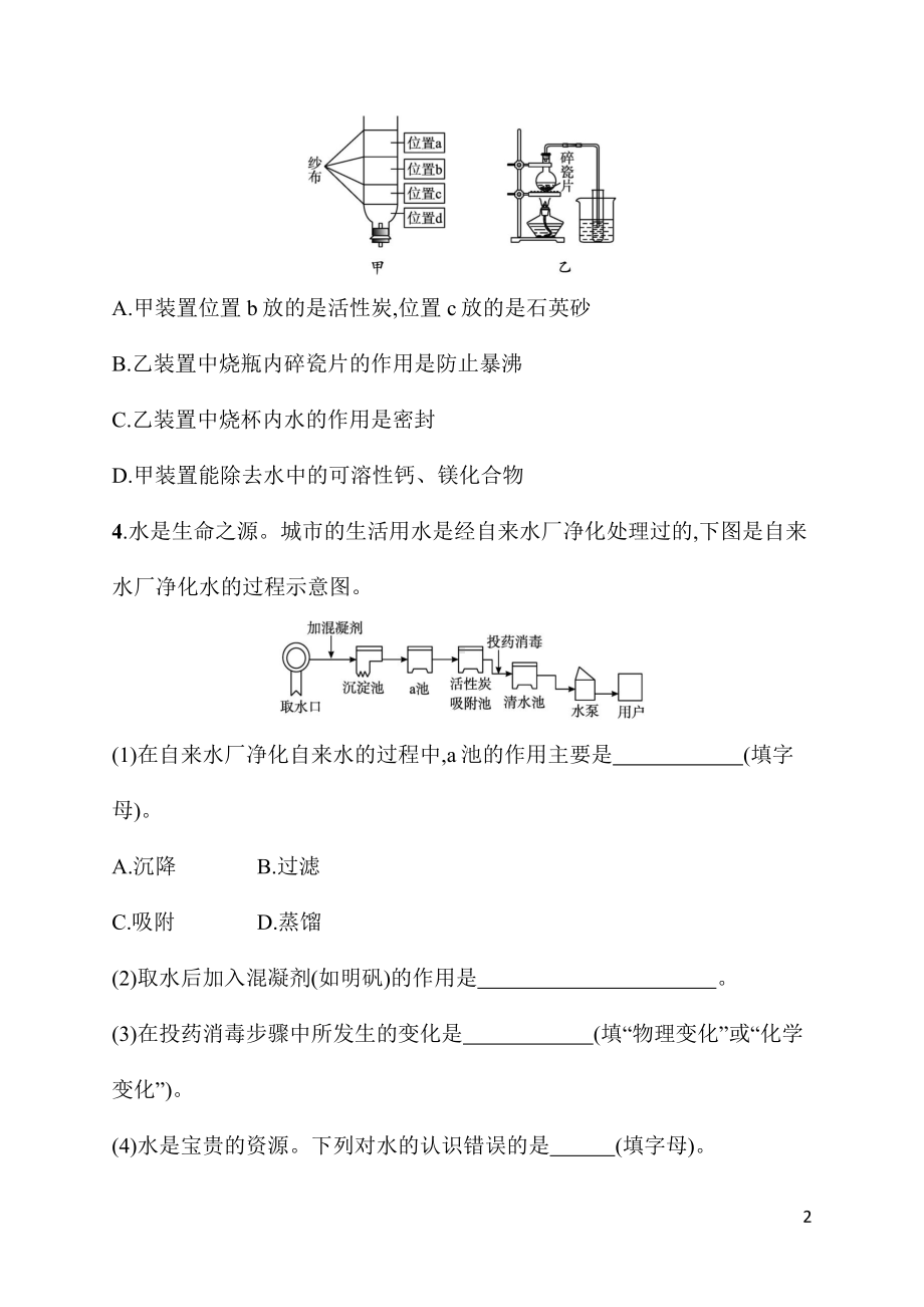 4.1课题1　第2课时　水的净化 同步练习 人教版（2024）化学九年级上册.docx_第2页
