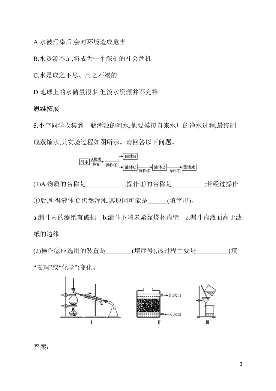 4.1课题1　第2课时　水的净化 同步练习 人教版（2024）化学九年级上册.docx_第3页