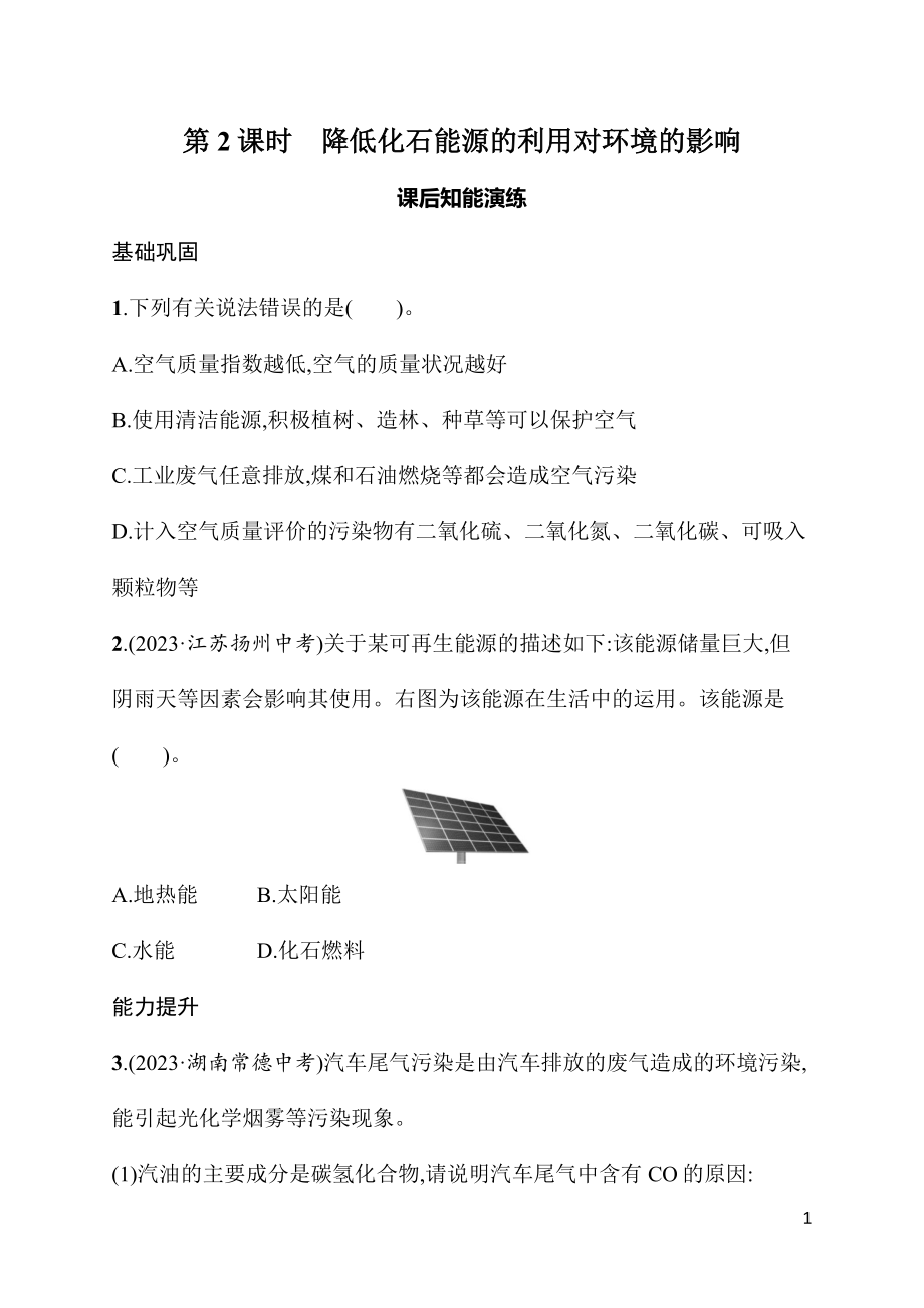 7.2课题2　第2课时　降低化石能源的利用对环境的影响 同步练习 人教版（2024）化学九年级上册.docx_第1页