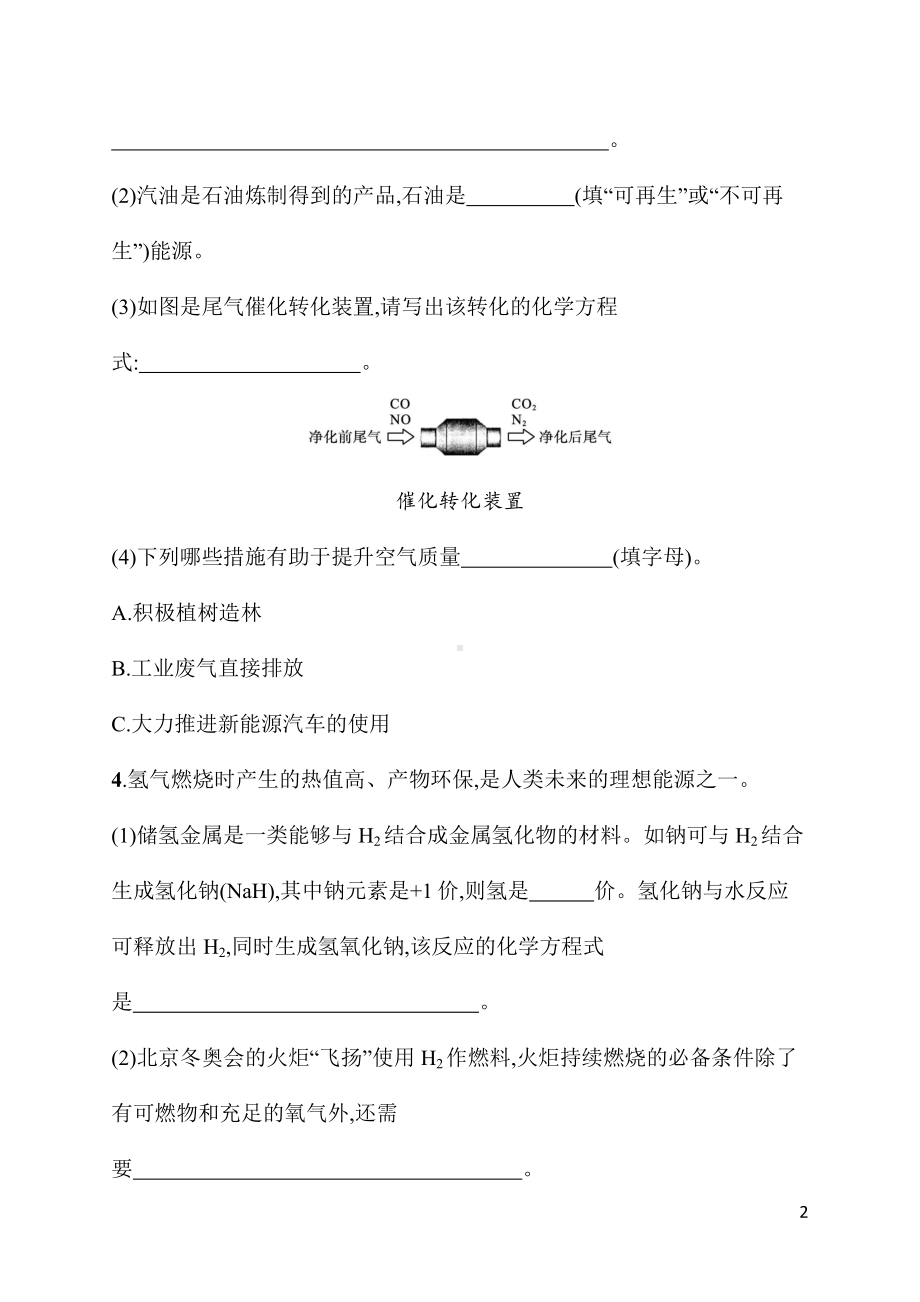 7.2课题2　第2课时　降低化石能源的利用对环境的影响 同步练习 人教版（2024）化学九年级上册.docx_第2页