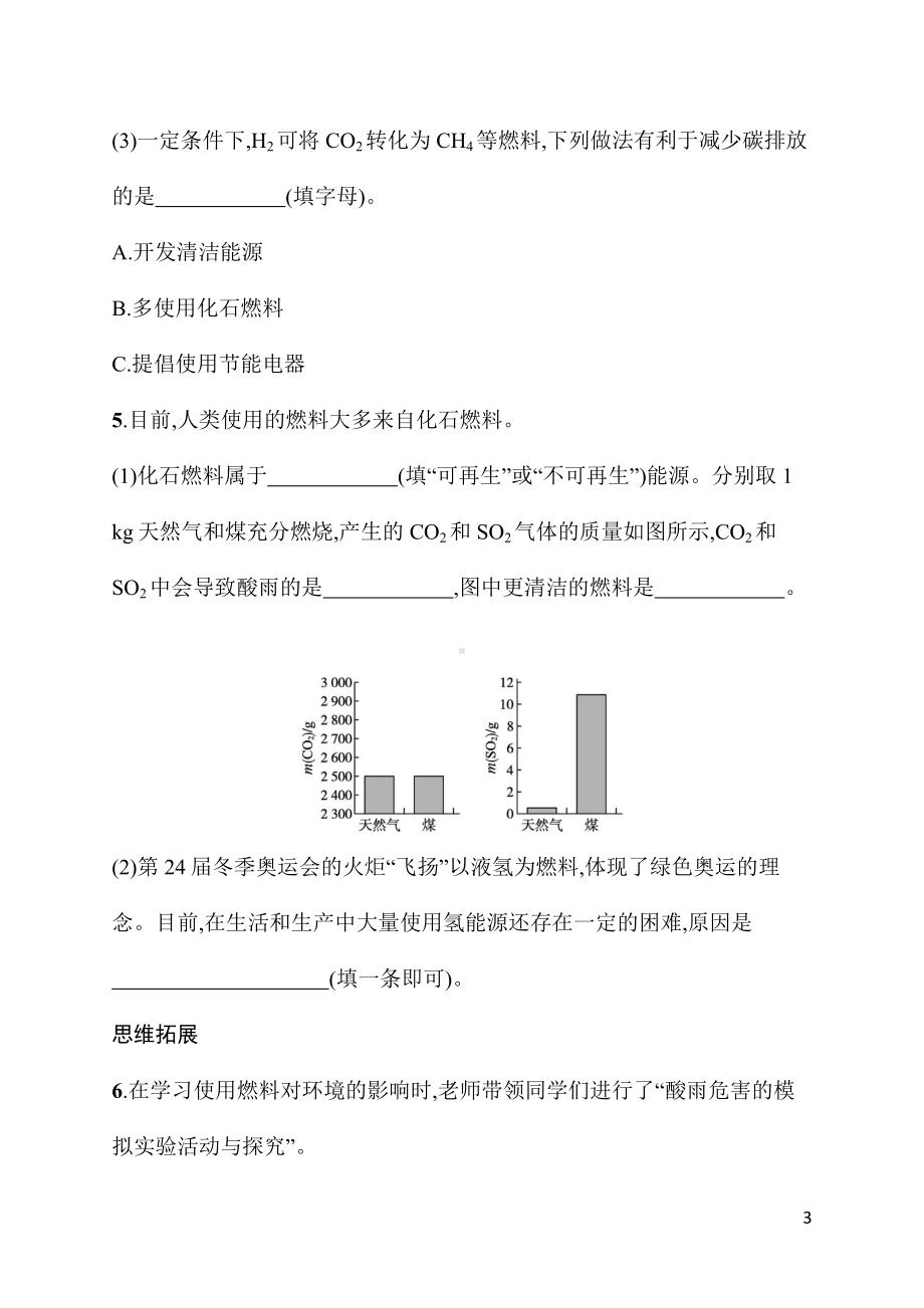 7.2课题2　第2课时　降低化石能源的利用对环境的影响 同步练习 人教版（2024）化学九年级上册.docx_第3页